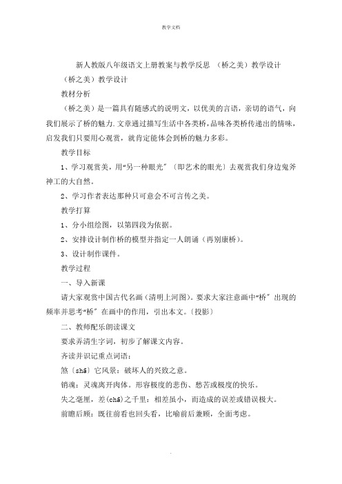 新人教版八年级语文上册教案与教学反思 (桥之美)教学设计