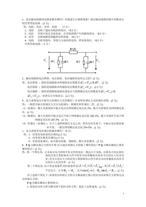 电力系统分析简答题...