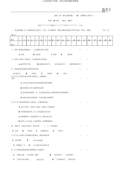 七年级地理下册第一章综合测试题B湘教版