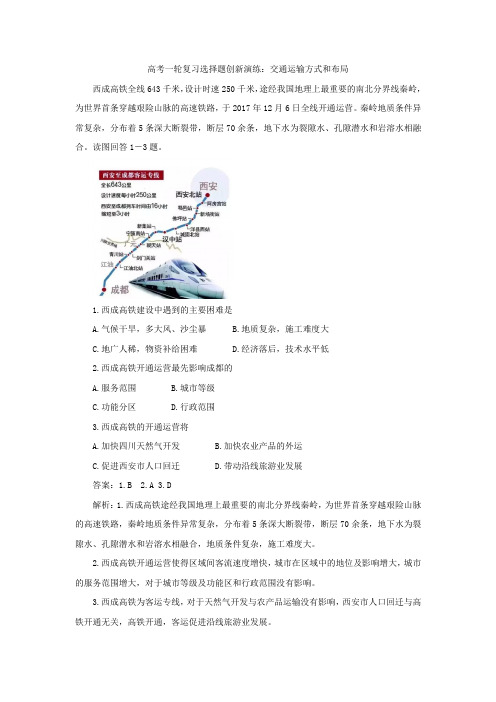 历年高考地理选择题专项训练:交通运输方式和布局