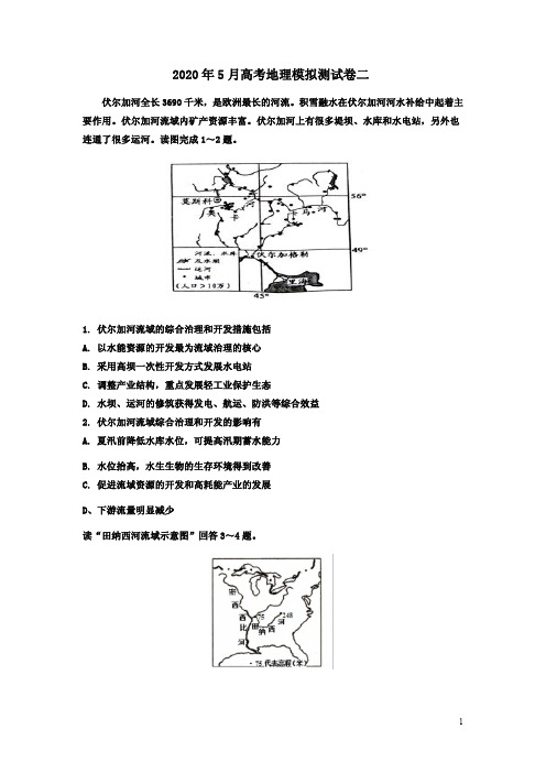 2020年5月高考地理模拟测试卷二附答案解析