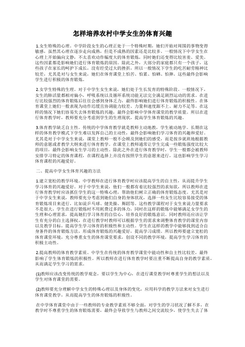 怎样培养农村中学女生的体育兴趣