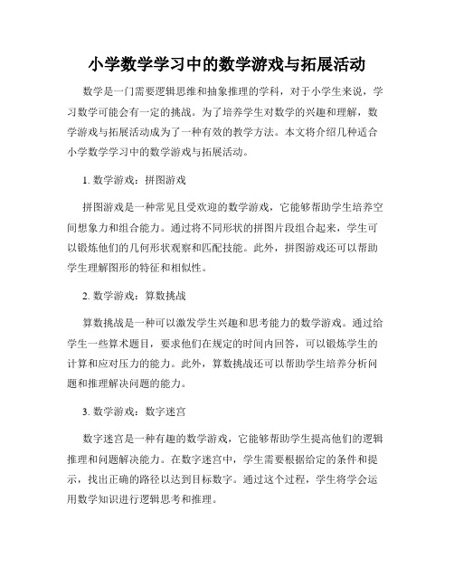 小学数学学习中的数学游戏与拓展活动