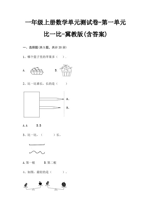 冀教版一年级上册数学单元测试卷第一单元 比一比(含答案)