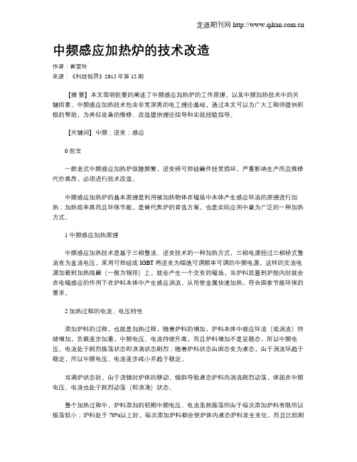 中频感应加热炉的技术改造