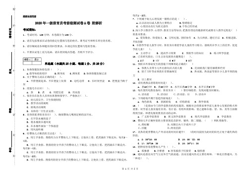 2020年一级保育员考前检测试卷A卷 附解析