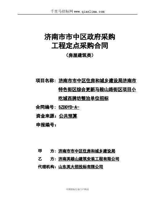 住房和城乡建设局特色街区综合更新项目小吃招投标书范本