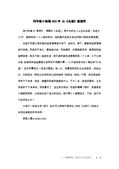 四年级小练笔400字 从《乌塔》想到的