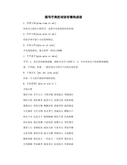 描写手美的词语有哪些成语