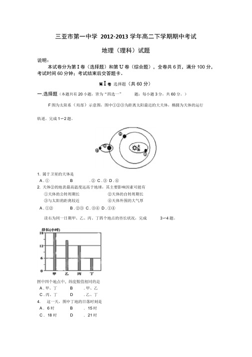 海南省三亚市第一中学2012-2013学年高二下学期期中考试地理(理)试题汇总