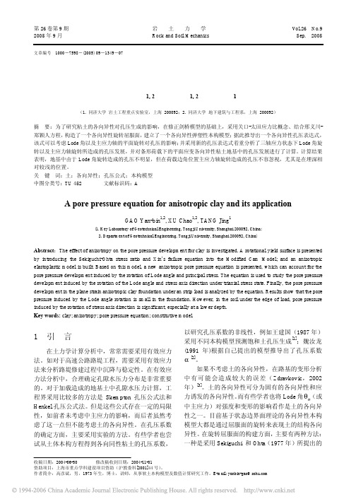 一个考虑土的各向异性的孔压公式及其应用