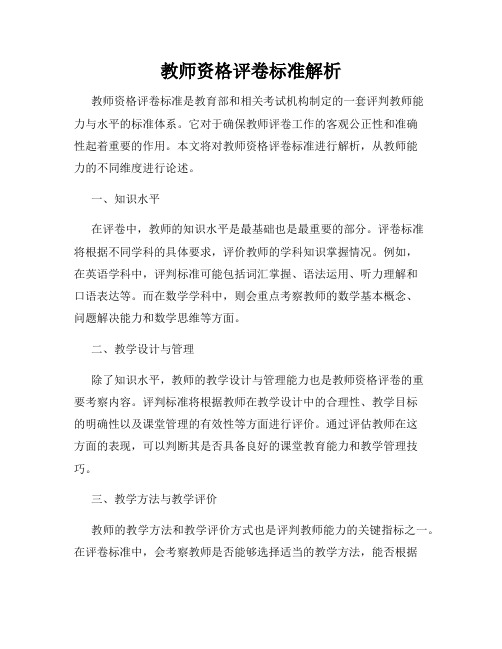 教师资格评卷标准解析