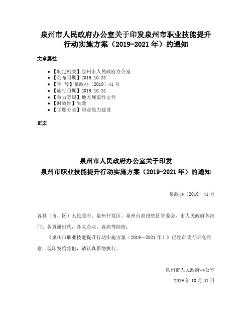 泉州市人民政府办公室关于印发泉州市职业技能提升行动实施方案（2019-2021年）的通知