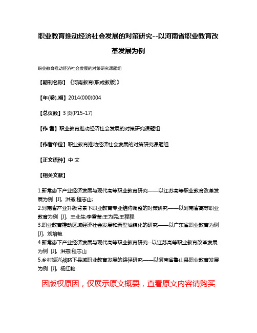 职业教育推动经济社会发展的对策研究--以河南省职业教育改革发展为例