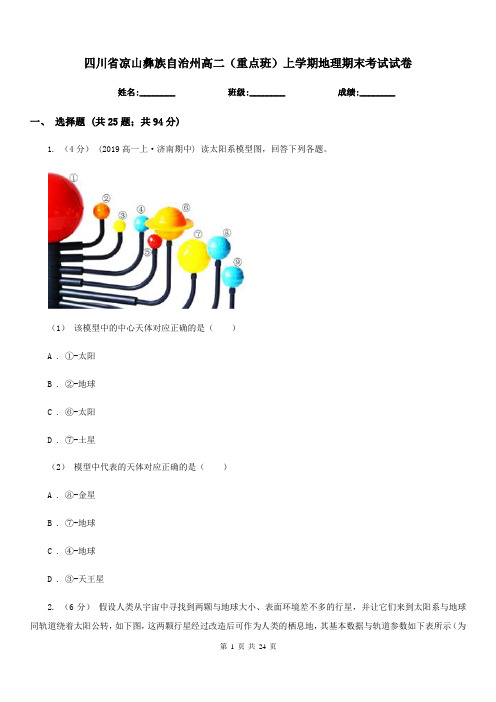 四川省凉山彝族自治州高二(重点班)上学期地理期末考试试卷