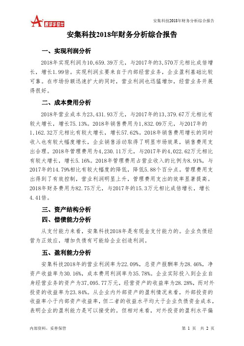 安集科技2018年财务分析结论报告-智泽华