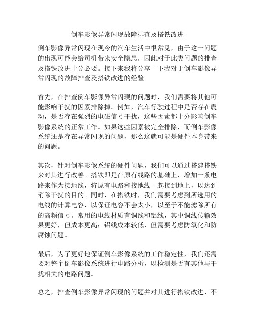 倒车影像异常闪现故障排查及搭铁改进