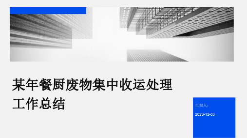 某年餐厨废物集中收运处理工作总结