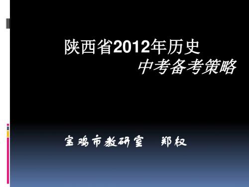 陕西省2012年历史中考备考策略