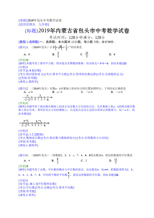 2019年内蒙古包头中考数学试题(解析版)