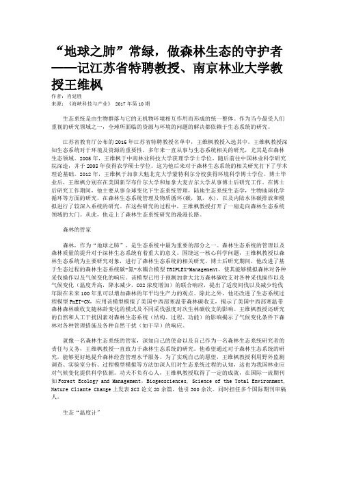 “地球之肺”常绿，做森林生态的守护者——记江苏省特聘教授、南京林业大学教授王维枫 