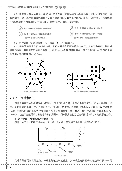 尺寸标注_中文版AutoCAD 2014建筑设计实战从入门到精通_[共5页]