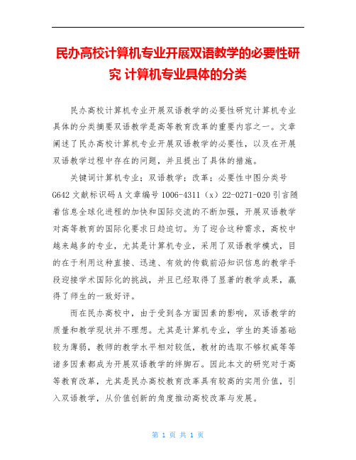 民办高校计算机专业开展双语教学的必要性研究 计算机专业具体的分类