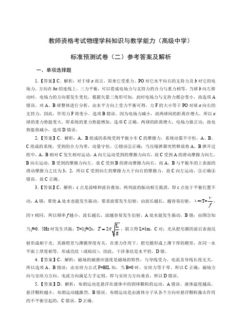 教师资格证高级物理模拟题(二)答案