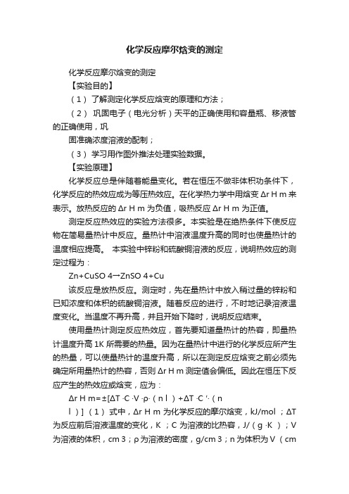 化学反应摩尔焓变的测定