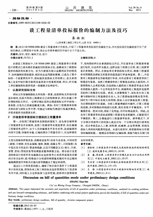 谈工程量清单投标报价的编制方法及技巧