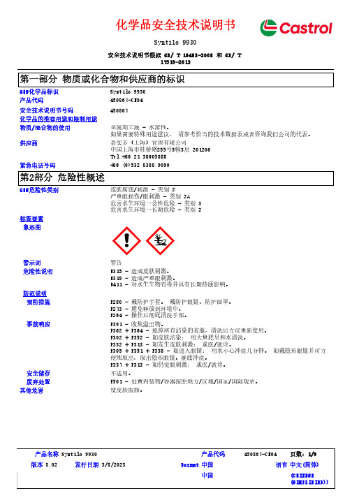 Syntilo 9930 安全技术说明书