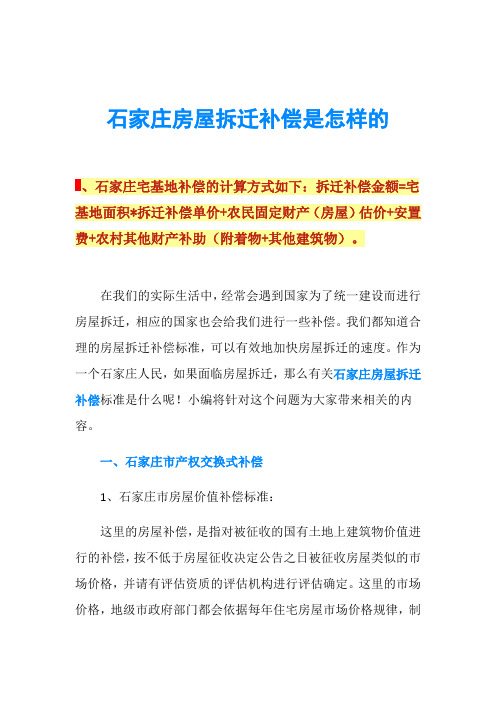 石家庄房屋拆迁补偿是怎样的