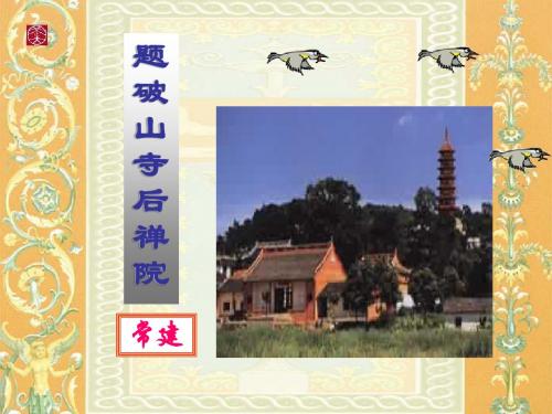 题破山寺后禅院(教学课件)