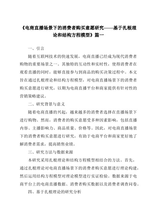 《2024年电商直播场景下的消费者购买意愿研究——基于扎根理论和结构方程模型》范文