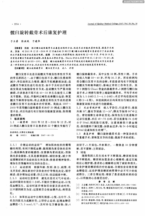 髋臼旋转截骨术后康复护理