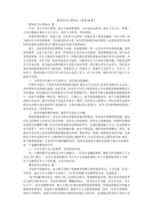 教师读书心得体会(优秀14篇)