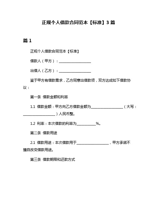 正规个人借款合同范本【标准】3篇