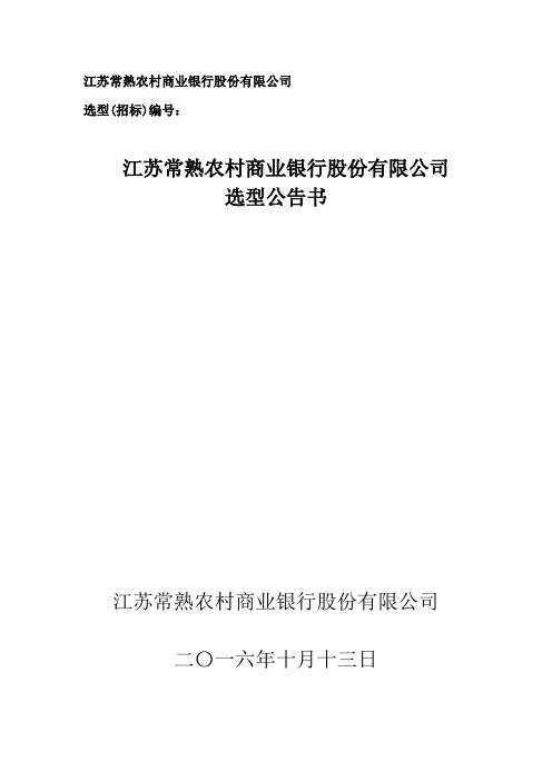 江苏常熟农村商业银行股份有限公司---常熟农商银行