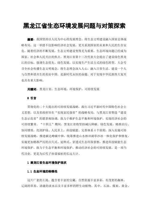 黑龙江省生态环境发展问题与对策探索