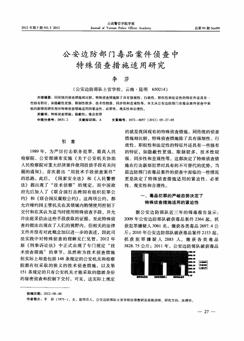 公安边防部门毒品案件侦查中特殊侦查措施适用研究