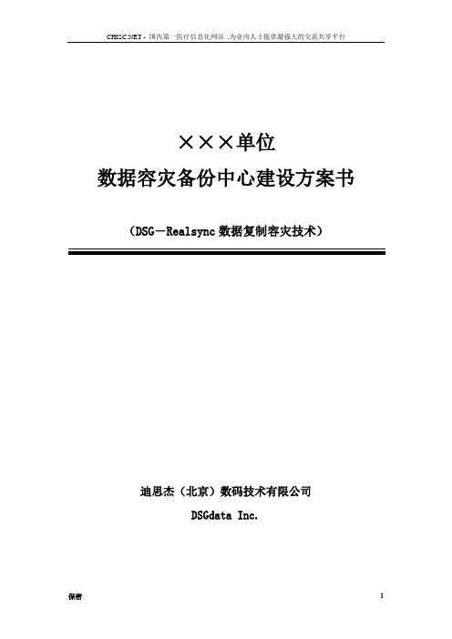 数据容灾备份中心建设方案书.