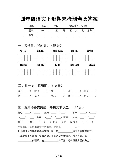 四年级语文下册期末检测卷及答案(2套)