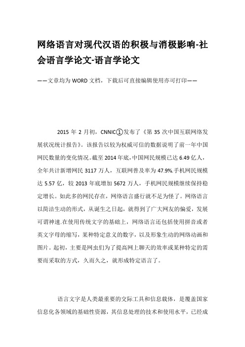 网络语言对现代汉语的积极与消极影响-社会语言学论文-语言学论文