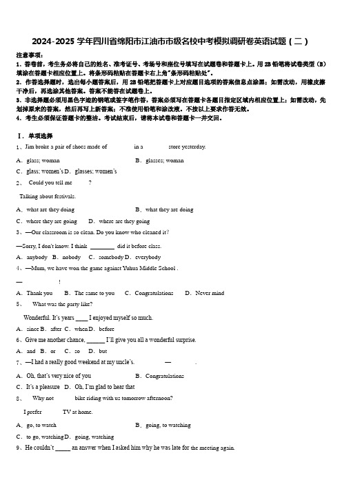 2024-2025学年四川省绵阳市江油市市级名校中考模拟调研卷英语试题(二)含答案
