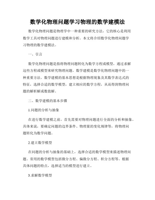 数学化物理问题学习物理的数学建模法