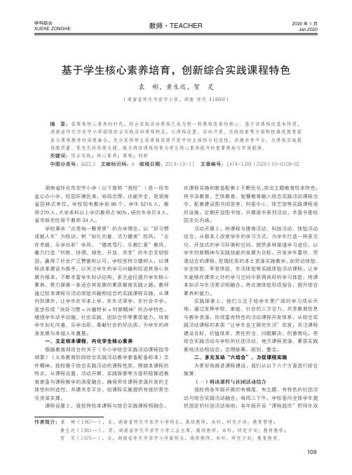 基于学生核心素养培育,创新综合实践课程特色