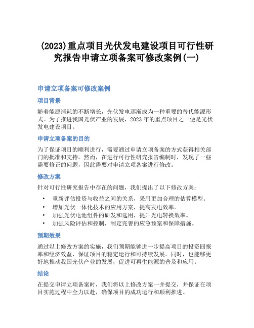 (2023)重点项目光伏发电建设项目可行性研究报告申请立项备案可修改案例(一)