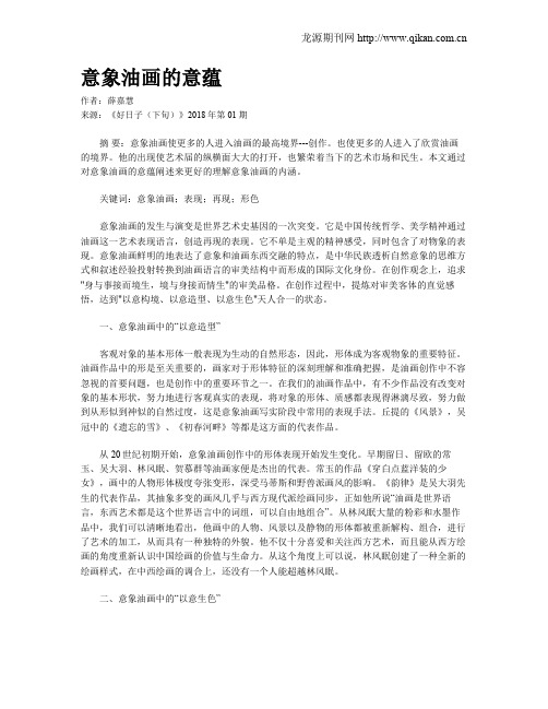 意象油画的意蕴