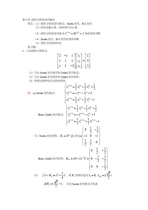 数值分析分章复习(第六章线性方程组迭代解法)