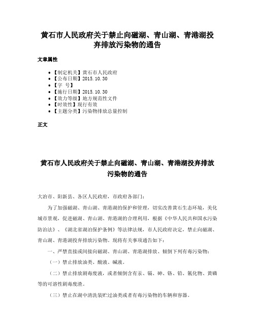 黄石市人民政府关于禁止向磁湖、青山湖、青港湖投弃排放污染物的通告